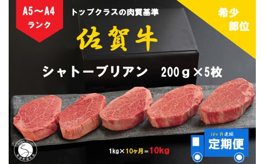 10ヶ月連続「定期便」佐賀牛 シャトーブリアン(200g×5枚)[陶窯みかわや]最高級 希少部位 ブランド牛 霜降り お肉の女王 定期便 ヒレ 200万円 高額 N2000-4