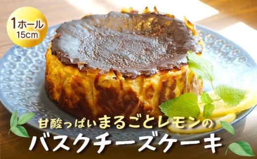 まるごと レモン バスク チーズ ケーキ 手作り 檸檬 れもん ピール 菓子 無添加 低農薬 茶菓子 洋菓子 スイーツ マーマレード フルーツ 柑橘  贈答用 ギフト プレゼント 静岡県 沼津市 クリスマス 母の日 父の日 誕生日 記念日