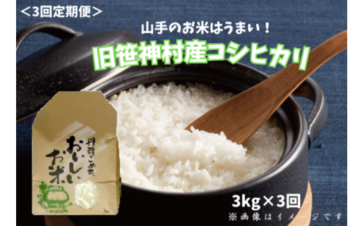 【令和7年産新米予約】【3ヶ月定期便】 旧笹神村産 コシヒカリ 3kg×3回 合計9kg 白米 上泉 農家直送 コメドック 金賞 10月中旬より順次発送予定  1Q14041