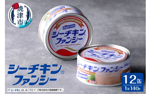 a17-133　シーチキンファンシー12缶セット SF-12 非常食 防災 常温保存 ツナ 缶詰 油漬 はごろもフーズ 焼津