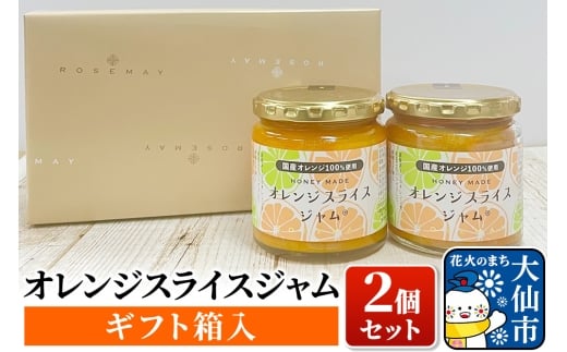 【26年3月中旬～発送】「オレンジスライスジャム 2個セット（ギフト箱入）」ローズメイ