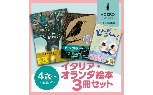 親子で楽しい！ イタリア ・ オランダ の大人気翻訳絵本3冊セット [AR001] / 雑貨 絵本 海外 翻訳 読み聞かせ 知育 えほん エホン セット 詰め合わせ 絵本セット 子育て 教育 親子 子供 子ども 本 ほん インテリア 孫 幼児 滋賀県 大津市