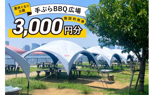 BBQ場施設使用券(電子クーポン券3,000円分)【チケット BBQ 施設使用券 おでかけ 旅行 豊洲ぐるり公園 手ぶら BBQ場 バーベキュー】 2260893 - 東京都江東区