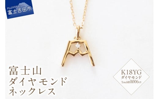 K18YG 富士山ダイヤモンドネックレス　S-5724 ネックレス ペンダント ダイヤモンド K18YG イエローゴールド 富士山 山梨 富士吉田