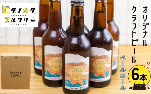 ＼コンペ受賞のブルワリー／ クラフトビール【ペールエール】 330ml：6本 ご当地ビール 地ビール ビール好き 酒 定番 ペールエール ギフト 瓶 王冠 ビール酵母 飛騨市 ヒダノオクブルワリー 2237102 - 岐阜県飛騨市