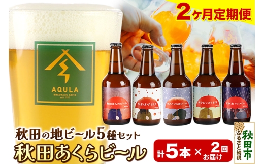 《定期便2ヶ月》【秋田の地ビール】秋田あくらビール国際審査会受賞ビール＆ギフト5種類×5本セット(330ml×計5本) クラフトビール 飲み比べ 1942019 - 秋田県秋田市