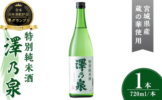 澤乃泉 特別純米酒 計720ml (1本) [蔵の華使用] 日本酒 特別純米酒 純米 セット 贈答 贈答用 ギフト お酒 酒 蔵の華 [石越醸造株式会社]tm359