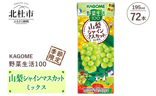 カゴメ 野菜生活100 山梨シャインマスカットミックス 195ml 紙パック 72本入   野菜ジュース 果実 mix 季節限定 砂糖不使用 ビタミンC 健康志向 KAGOME 飲料 山梨県 北杜市 2240795 - 山梨県北杜市