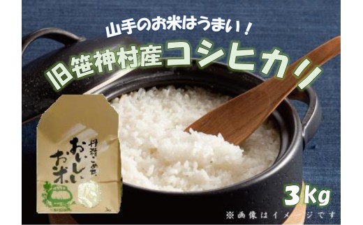 【令和7年産新米予約】旧笹神村産 コシヒカリ 3kg 白米 上泉 農家直送 コメドック 金賞 贈答 10月上旬より順次発送予定 1Q05015 247079 - 新潟県阿賀野市