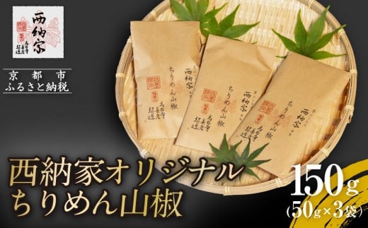 《9月末までの限定寄付額》【辻為商店】西納家オリジナルちりめん山椒 (50g×3袋) ［ 京都 ちりめん山椒 老舗 こだわり 小分け 高評価 人気 おすすめ グルメ お取り寄せ 通販 ちりめんじゃこ ふるさと納税 ］