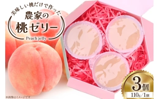 ゼリー 美味しい桃だけで作った農家の桃ゼリー 110g 3個入り 桃 もも モモ momo 果物 フルーツ 果物ゼリー フルーツゼリー おやつ [ふぁ～むゆりのき 山梨県 韮崎市 20745177] 2241567 - 山梨県韮崎市