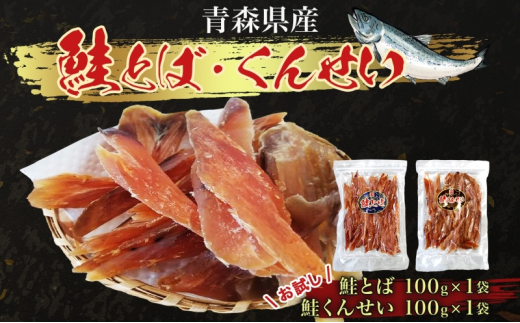 青森鮭とば・くんせいセット No.4 青森県産 鮭とば100g×1袋  鮭くんせい100g×1袋 計200g 食べ比べ 青森県産 鮭 燻製 日本海 おつまみ ギフト お取り寄せ 大船海産株式会社 青森県 深浦町