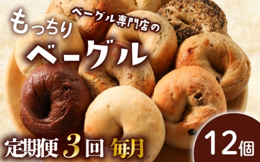 【定期便3回毎月】ベーグル 12個 (6種×2) 毎月 パン ベーグル もちもち おやつ ご飯 朝食 香川県 丸亀市