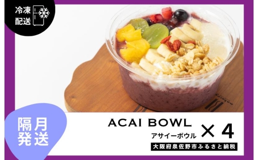 【定期便】アサイーボウル 4個×6回【2か月に1回配送コース】