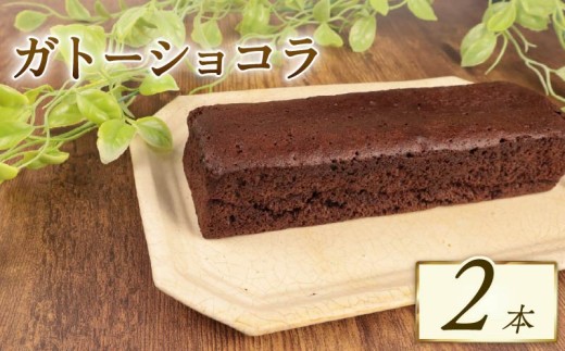 ガトーショコラ 2本 窯出しガトーショコラ しっとり チョコ ケーキ 四角 濃厚 日持ち 18cm おすすめ お菓子 洋菓子 おやつ 美味しい お土産 手土産 冷凍 新潟 新発田 新柳本店 sinyanagi011