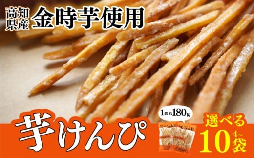 金時を使った川島のいもけんぴ 選べる 4 ~ 10袋  芋けんぴ やわらかめ 小分け いもけんぴ スイーツ 御当地 さつまいも イモケンピ 芋かりんとう 芋ケンピ いもかりんとう 芋スイーツ お菓子 国産 金時芋 和菓子 人気 お取り寄せ お土産 手土産 名産 高知県 安芸市