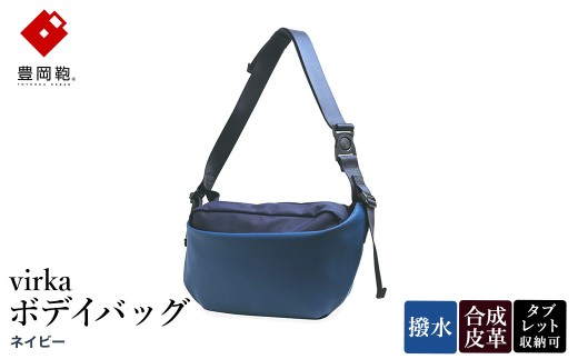豊岡鞄 virka ヴィルカ ボデイバッグ ネイビー 13-1119-80 / ショルダーバッグ 軽量 撥水仕様 8インチタブレット対応 メンズ レディース シンプル デザイン バッグ かばん カバン 鞄 ナオト
