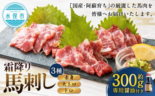 【阿蘇牧場】 阿蘇馬 馬刺し 3種 霜降り入（ 赤身 大トロ トロ ） 約300g 専用醤油付き（150ml×1本） 馬刺し 馬刺 馬肉 馬 霜降り 専用醬油 2237153 - 熊本県水俣市
