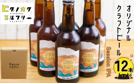 ＼コンペ受賞のブルワリー／ クラフトビール【IPA】330ml：12本 ご当地ビール 地ビール ビール好き 酒 定番 ipa ギフト 瓶 王冠 ビール酵母 飛騨市 ヒダノオクブルワリー 2237099 - 岐阜県飛騨市