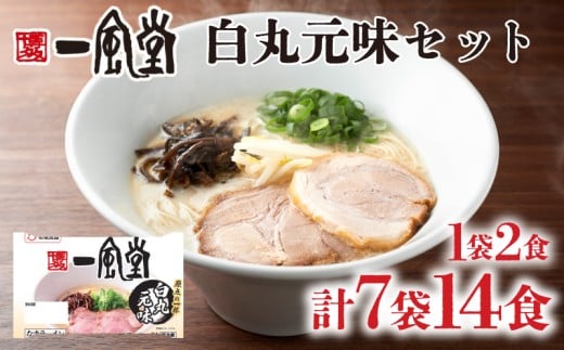 ラーメン 一風堂 白丸元味 7袋 セット 計 14食 詰め合わせ ( 麺 らーめん 生ラーメン 豚骨 とんこつ 人気 おすすめ スープ 博多 大容量 冷蔵 麺類 小麦 細麺 ギフト プレゼント 自宅用 ごはん 夜ご飯 ) 下関 山口