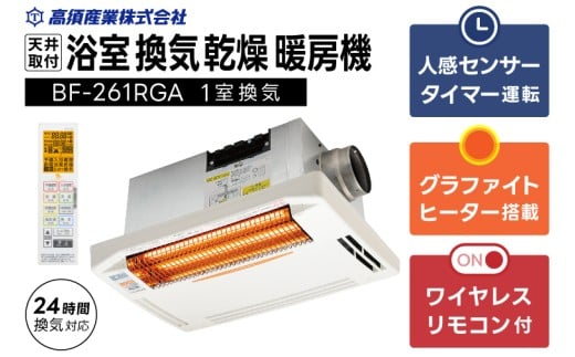 [潮来市・鹿嶋市共通返礼品]浴室換気乾燥暖房機(BF-261RGA)[グラファイトヒーター搭載]24時間換気対応・天井取り付けタイプ 梅雨 快適 洗濯物 部屋干し 湿気対策 カビ対策 日本製 高須産業(KEH-3)