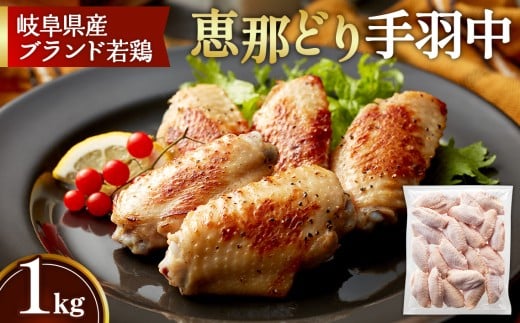 冷凍　恵那どり　手羽中　バラ凍　1kg [No.918] ／ 鶏 お肉 とり 岐阜県 1239980 - 岐阜県山県市
