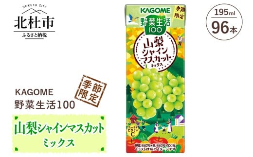 カゴメ 野菜生活100 山梨シャインマスカットミックス 195ml 紙パック 96本入   野菜ジュース 果実 mix 季節限定 砂糖不使用 ビタミンC 健康志向 KAGOME 飲料 山梨県 北杜市 2240794 - 山梨県北杜市