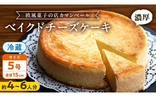 濃厚 ！ ベイクドチーズケーキ 5号（ 冷蔵 ） ホールケーキ チーズケーキ ケーキ クリームチーズ 濃厚 甘い おいしい 美味しい スイーツ おうちカフェ お菓子 おやつ お取り寄せ お土産 贈り物 お祝い 誕生日 プレゼント ギフト パーティー 国産 茨城