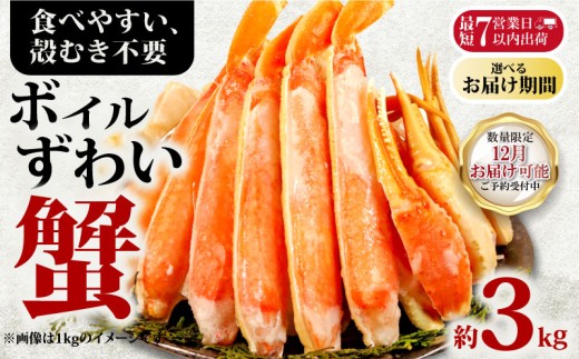 【12/16-31お届け予定】ボイルズワイガニ 約3kg ズワイガニ ハーフポーション かに 蟹 ズワイ蟹 かに鍋 鍋 しゃぶしゃぶ かにしゃぶ 焼きかに かに雑炊 雑炊 人気 贈答 贈物 プレゼント ギフト お中元 お歳暮 お祝い 正月 パーティ 魚介 魚貝 甲殻類 新鮮 鮮度 送料無料 冷凍 冷凍商品 お取り寄せ グルメ 送料無料 ふるさと納税 ふるさと納税カニ 千葉県 銚子市 エマック