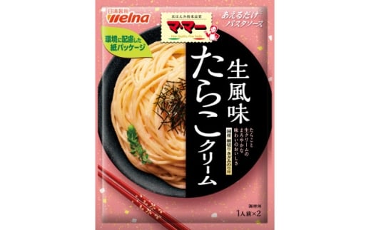 マ・マー あえるだけパスタソース たらこクリーム生風味 ×10個 日清製粉ウェルナ たらこスパ【1622433】 2235826 - 栃木県佐野市
