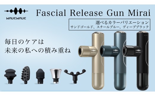 ＼カラーが選べる/ WAVE WAVE Fascial Release Gun Mirai ( サンドゴールド / スチールブルー / ディープブラック ) リリースガン 筋膜リリース セルフケア フェイスケア ボディケア リフレッシュ 頭皮 ボディ 筋肉 ハンディガン 振動マシン 電動 引き締め ほぐし マッサージ