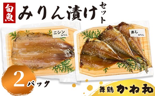 みりん漬けセット 2パック（2切れ×2） | 漬け魚 アソート ランダム  自家製 あじ・ニシン・トロサバ・銀ダラ・赤魚・シルバー・ほっけ 味付き 焼くだけ 簡単調理 冷凍  送料無料 小分け 個包装 京都 舞鶴