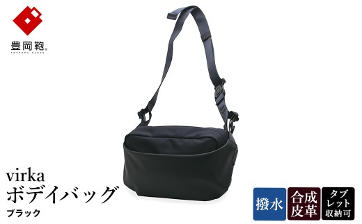豊岡鞄 virka ヴィルカ ボデイバッグ ブラック 13-1119-10 / ショルダーバッグ 軽量 撥水仕様 8インチタブレット対応 メンズ レディース シンプル デザイン バッグ かばん カバン 鞄 ナオト