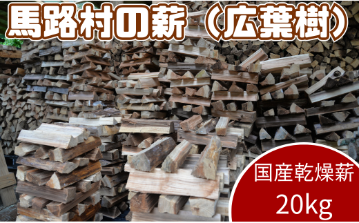 乾燥薪（ 広葉樹 ） 20ｋｇ　キャンプ アウトドア 焚き火 焚火 薪ストーブ 暖炉 マキ 薪 高知県 馬路村 【551】