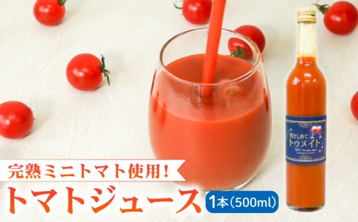 【完熟ミニトマトのみ使用!】 トマトジュース 500ml 抱きしめてトゥメイト 100％果汁 濃厚 完熟 ミニトマト ジュース 食塩無添加トマト 飲料 無塩 野菜ドリンク ストレート リコピン 健康 美容 ギフト 贈答 プレゼント お中元 お歳暮 八幡 京都 セントラルファーム