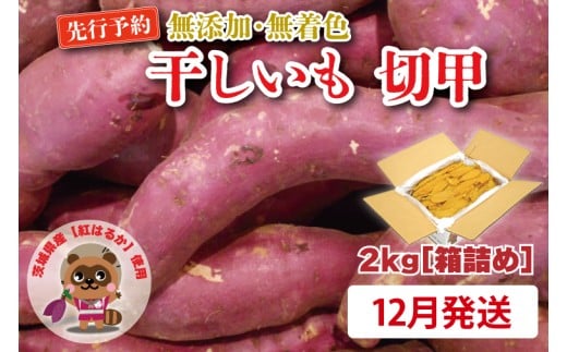  無添加 無着色 干しいも 切甲 2kg【2025年12月発送予定】 訳あり わけあり ほしいも 干し芋 ほし芋 国産 茨城 茨城県 茨城県産 紅はるか 箱 箱詰め 切れ端 切り落とし 角切り
