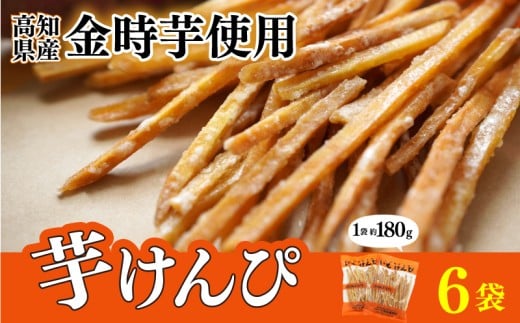金時を使った贅沢な川島のいもけんぴ（6袋入り） 芋けんぴ やわらかめ 小分け いもけんぴ スイーツ 御当地 さつまいも イモケンピ 芋かりんとう 芋ケンピ いもかりんとう 芋スイーツ お菓子 国産 金時芋 和菓子 人気 お取り寄せ お土産 手土産 名産 高知県 安芸市 278260 - 高知県安芸市