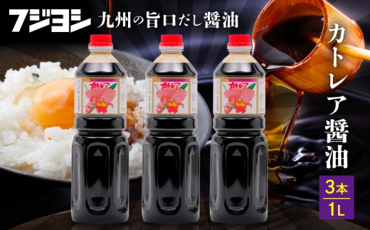 カトレア醤油 1L3本セット 995714 - 大分県別府市
