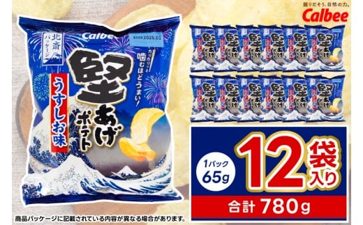 カルビー 堅あげポテト うすしお味 1ケース(65g×12袋)