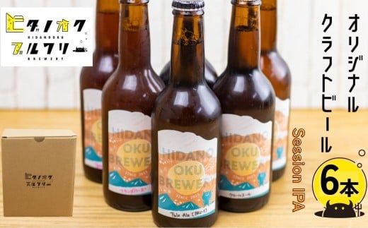 ＼コンペ受賞のブルワリー／ クラフトビール【IPA】330ml：6本 ご当地ビール 地ビール ビール好き 酒 定番 ipa ギフト 瓶 王冠 ビール酵母 飛騨市 ヒダノオクブルワリー 2237098 - 岐阜県飛騨市
