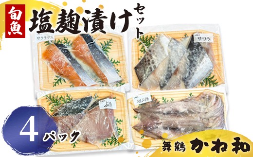 塩麹漬けセット 4パック（2切れ×4） | 漬け魚 アソート ランダム イサキ スズキ 真鯛 ブリ サワラ サワラマス 自家製 塩麴 味付き 焼くだけ 簡単調理 冷凍  送料無料 小分け 個包装 京都 舞鶴