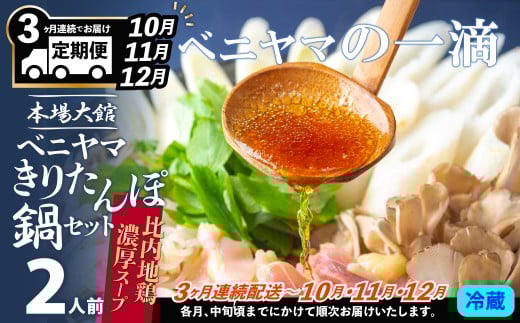 複数のテレビ番組で紹介されました! 【3ヵ月定期便10・11・12月配送】本場大館ベニヤマきりたんぽ鍋セット2人前 255P1501 / 郷土鍋 鍋物 鍋 鶏肉 鍋セット 本場 きりたんぽ 鍋 きりたんぽ鍋 キリタンポ 比内地鶏 比内鶏 郷土 料理 簡単 調理 ひないどり ブランド肉 野菜 セリ まいたけ キリタンポ なべ 取り寄せ 東北 秋田 手軽 ご当地 グルメ 中丸 ベニヤマ べにやま 2257580 - 秋田県大館市