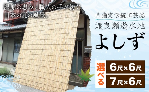 【県指定伝統工芸品】渡良瀬遊水地 よしず 選べるサイズ 6尺×6尺(約180cmx180cm) 7尺×6尺(約210cmx180cm) 栗田商事株式会社 《30日以内に出荷予定(土日祝除く)》 栃木県 野木町 ヨシズ 葦 ヨシ 野木ブランド 栃木県伝統工芸品