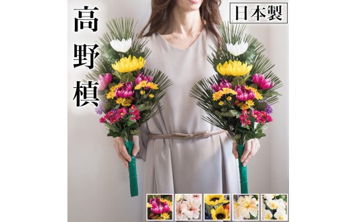 ［通年］仏花墓用デラックス 2束セット SNG102269111 1132971 - 和歌山県海南市