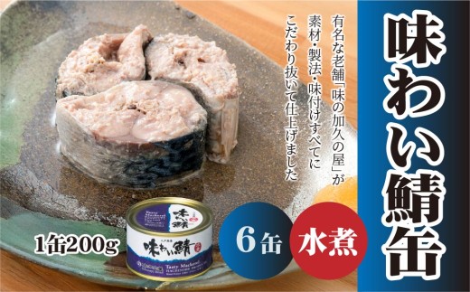 味の加久の屋 味わい鯖缶 水煮 〈6缶〉 サバ缶 鯖缶 青森県 八戸市 2258348 - 青森県八戸市