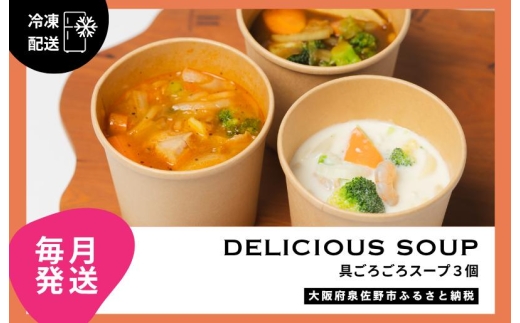 【定期便】具ごろごろスープ 3個（クラムチャウダー、ミネストローネ、カレー）×12回【毎月配送コース】