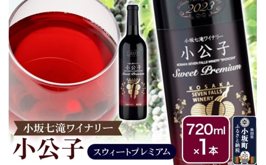 小坂七滝ワイナリー 小公子スウィートプレミアム 720ml×1本