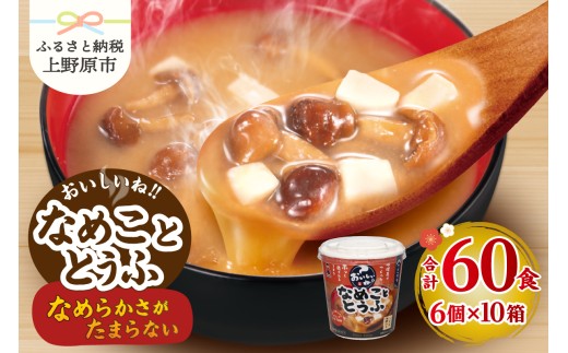 （WX37）神州一味噌 おいしいね！！ なめこととうふ 60食(1食×6個×10箱） 味噌汁 カップ味噌汁 インスタント レトルト みそ汁 備蓄 非常食 保存食 簡単 便利 即席 発酵食品 朝食 ランチ 夜食 お弁当のお供に 防災 大容量 常温保存 保存食 ローリングストック 送料無料 山梨県 上野原市 2119377 - 山梨県上野原市
