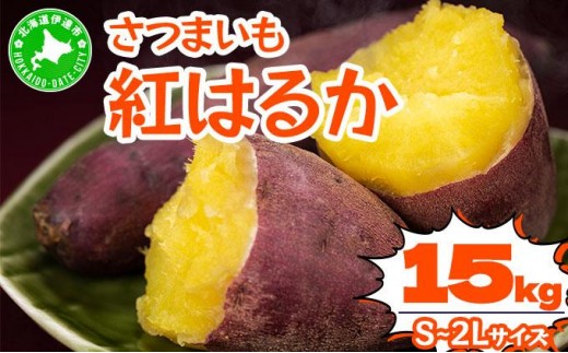 [5525-1152]北海道 伊達 さつまいも 紅はるか 15kg 熟成 高糖度 サツマイモ 芋 甘い スイートヤバ芋 産地直送