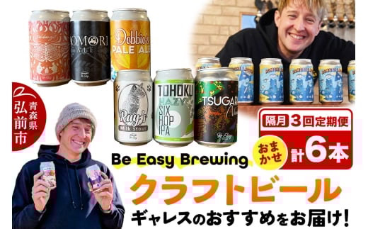 《定期便全3回 隔月お届け》ギャレスおすすめ定期便 6種セット 350ml 各1缶 Be Easy Brewing ギャレスのあじと【レビューキャンペーン】